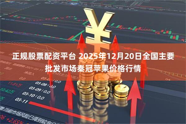 正规股票配资平台 2025年12月20日全国主要批发市场秦冠苹果价格行情