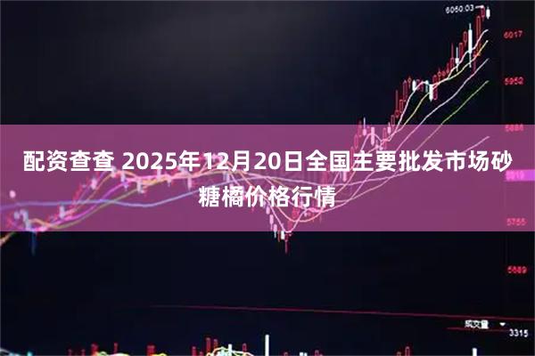 配资查查 2025年12月20日全国主要批发市场砂糖橘价格行情